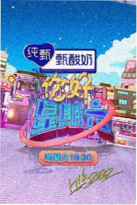 怡红影院美食纪实综艺山海食单画面